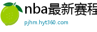 nba最新赛程